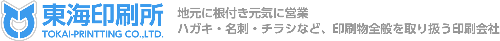 東海印刷所 地元に根付き元気に営業 ハガキ・名刺・チラシなど、印刷物全般を取り扱う印刷会社